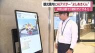ＡＩ活用の観光案内板　ＪＲ松山駅に「よしあきくん」登場　“英・韓・中”外国人観光客増加に対応【愛媛】