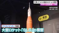 万博アメリカパビリオンのロケットが大阪の科学館に
