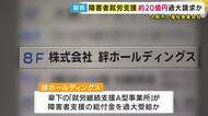 福祉事業会社が 障害者支援の給付金20億円を過大請求か　利用者を雇用者として申請し「就職支援金」を受け取った疑い　「監査結果によっては認定取り消し」と横山市長