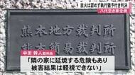 八代市で空き家全焼 放火は認めず執行猶予付きの判決【熊本】