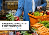 【飲食品企業向けレポート公開】飲食品産業のサステナビリティの取り組み事例と戦略的示唆