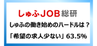 しゅふの働き始めのハードルは？「希望の求人少ない 」63.5％
