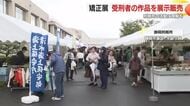 刑務所の活動に理解を 受刑者が作った家具や木工品の展示販売 矯正展を開催