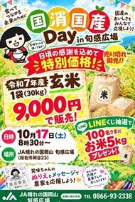 抽選でコメ５キロをプレゼント…１０月１７日に国産米の消費拡大イベント【岡山・総社市】