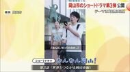 岡山市のショートドラマ動画「なんなん岡山！」第３弾は「国際交流」市で開催予定の国際会議を紹介【岡山】
