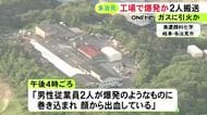 セラミック製品の加工等行う工場で“爆発”か 70代と30代の男性2人がケガをして搬送 ガスに引火した可能性