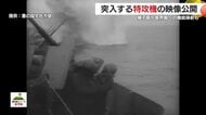 太平洋戦争　真珠湾攻撃から84年　突入する特攻機などの映像公開　種子島や喜界島への機銃掃射も
