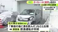 「事故後に飲んだ」と酒のにおいさせ出頭…飲酒運転の車でガードレールに衝突し車を放置して逃げた疑い 44歳男を逮捕