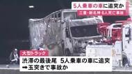 渋滞の最後尾に突っ込む…新名神で子供3人含む6人が死亡した事故 トラックは最初に5人が乗った乗用車に追突し玉突きか