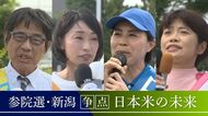 【参院選】『日本の米』『農業の未来』どう守る?米どころ･新潟で各候補者が訴える“米政策”とは？スーパーでは利益度外視の工夫も「仕入れ値は依然高いまま」