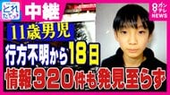 【解説】二度の集中的捜索の狙いは？「捜査的な方法で捜索を行っているのでは」元神奈川県警捜査一課長が解説　11歳男児行方不明　京都・南丹市