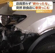 飲食店に“招かれざる客”　84歳男性の車がガードレールをなぎ倒しながら突っ込む　「アクセルとブレーキ踏み間違えた」　栃木