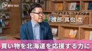 日常の買い物を北海道を応援する力に　「リージョナルマーケティング」渡部真也さん