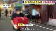 ミナミのネットカジノ店の経営者を逮捕　客に金を賭けさせ賭博をした疑い　「自宅でもできるオンラインカジノがあるよ」など客に案内