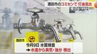 「コミセンの水が油臭い」市民からの情報で発覚　1年7カ月で最大900リットル灯油流出　山形・酒田市