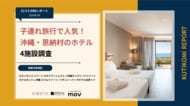 【最新口コミ調査】子連れ旅行で人気の沖縄ホテル4施設を調査！