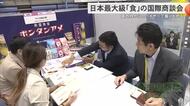 食に関する国際商談会”沖縄大交易会”　コロナ禍前の規模に戻るも高市首相の発言が商談に少なからず影響