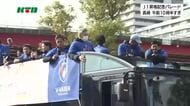 歓喜の1日！V・ファーレン長崎 県内3市でJ1昇格パレード始まる 詰めかけたサポーターに感謝伝える 