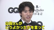 山田裕貴「おしゃれよりも最新家電」“家が大好き”だけど苦手なあいつが…「GQ MEN OF THE YEAR」