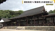 京都・宇治の「萬福寺」　国宝に指定へ　外国文化の受容示す独自…