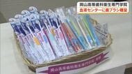 ６月４日からの「歯と口の健康週間」を前に歯科衛生士専門学校が血液センターに歯ブラシ寄贈【岡山】