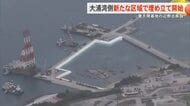 普天間基地の辺野古移設工事で大浦湾側の新たな区域で埋め立て開始　玉城知事「性急すぎる」　