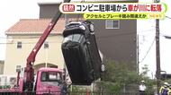 「ブレーキとアクセルを間違えてズドーンって…」　コンビニの駐車場から川に車転落　運転していた70代女性が肩や首の痛み訴え救急搬送