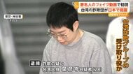 「600％の利益達成を約束」著名人フェイク動画で投資詐欺か　“受け子”台湾出身の女逮捕　80代女性約1億円被害　日本で暗躍“台湾詐欺G”か