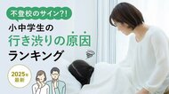 不登校のサイン?!小中学生の行き渋りの原因ランキング【2025年最新】