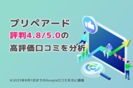 プリペアード 評判4.8/5.0点の高評価口コミが70件に到達｜株式会社プリペアード（本社：東京都中央区、代表取締役社長：上戸慧一）