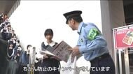 「スマホに集中していると隙が」ちかんや盗撮の被害防止呼びかけ　身を守る方法のバンフレット配布　広島