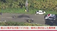 【シルバーウィーク最終日、バイク4台でツーリング中の事故】路上に転がる大型バイク2台、路外に飛び出した乗用車…50代と20代の男性ライダー2人がケガをして搬送＜北海道当別町＞