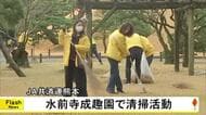 熊本の観光名所のひとつ水前寺成趣園で清掃活動