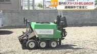 「現在も深刻」アスベスト暴露問題　松山の企業が国内初の封じ込めロボット開発「安全な空間提供」【愛媛】