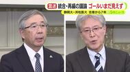 存在感の低下が懸念される静岡大・静岡キャンパス側が難色　静大と浜松医大の統合・再編　合意から7年が経つもいまだゴールは見えず