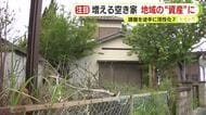 空き家を地域活性化の“資源”に　人口減少や老朽化で全国的に増加の一途