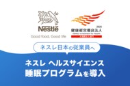 「健康経営優良法人2025(大規模法人部門)」に認定されたネスレ日本の従業員へ「ネスレ ヘルスサイエンス睡眠プログラム」を導入