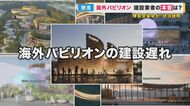 懸念される「海外パビリオン」建設の遅れ…56の国と地域が日本の建設業者と契約して建てる予定も業者見つからず　「準備不足では」の声も
