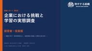 【経営者・役員165名に調査】業績成長企業の88%が「上司の具体的支援あり」と回答 ― 一般社員との認識差も明らかに