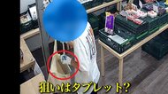 【スピード犯行】無人販売店で狙われたのは…商品ではなく”タブ…