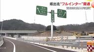 大きな岩石見つかり９年がかりの難工事…瀬戸中央道・坂出北ＩＣに四国方面の出入り口開通【香川】　