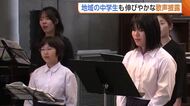 新潟・長岡市で合唱コンサート！地域の中学生も伸びやかな歌声披露「エネルギーすごく感じられた」