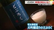 最高のどぶろく新酒完成！　「水っぽい酒でなくコクのある原酒」　山形・どぶろく特区村山市