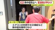 「早めに冷房付けた方がいいですよ」  高齢者の熱中症を防ぐため　ユーコープ配達員が高齢者宅などでエアコン利用や水分補給などを呼びかけ　静岡