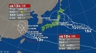 【台風情報】ダブル台風の進路予想は　台風13号は8日（土）正午には東シナ海に達する見通し　台風15号は9日（日）午前9時には日本の東に達する見通し