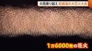 【柏崎海の大花火大会】中止？開催？情報錯綜も…“大雨”乗り越え約1万6000発が海や夜空彩る「諦めないでよかった」新潟
