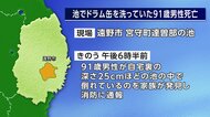 池の中でうつ伏せで倒れているのを発見　ドラム缶を洗っていた91歳男性死亡　岩手・遠野市