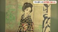 沖縄初公開の作品も展示　詩人画家　竹久夢二の作品展開催　浦添市美術館