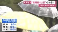 台風24号と前線の影響…東海3県では6日にかけ“警報級の大雨”となる可能性 24時間予想雨量は多い所で150ミリ