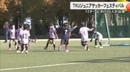 『ＴＫＵジュニアサッカーフェスティバル』開催　小学１～３年の７２チーム約７００人出場【熊本発】